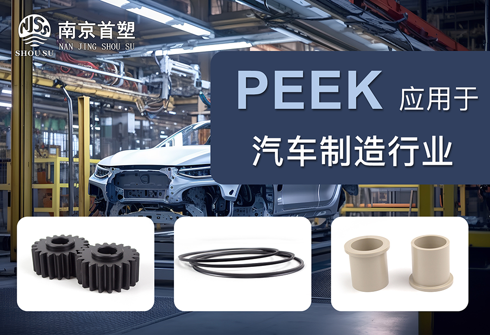 PEEK應(yīng)用于汽車(chē)機(jī)械行業(yè)