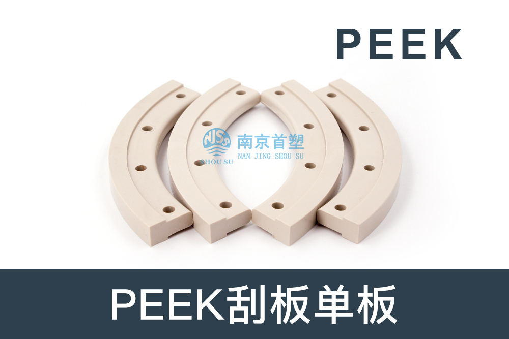 紡織機械行業用PEEK刮板單板